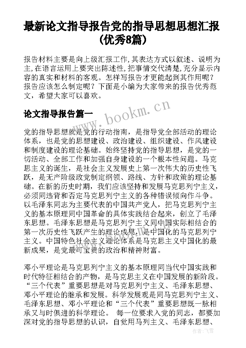 最新论文指导报告 党的指导思想思想汇报(优秀8篇)