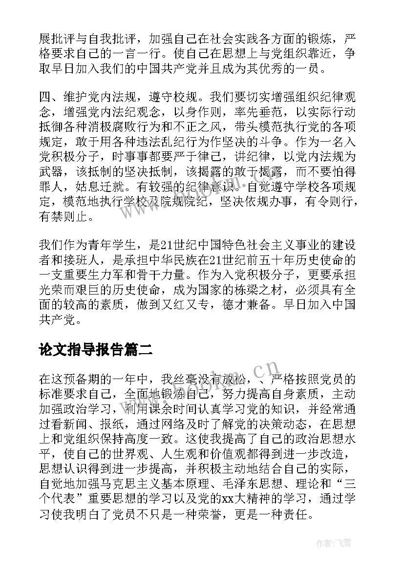 最新论文指导报告 党的指导思想思想汇报(优秀8篇)