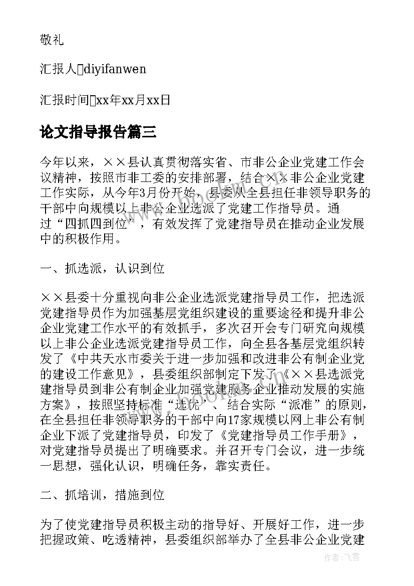 最新论文指导报告 党的指导思想思想汇报(优秀8篇)