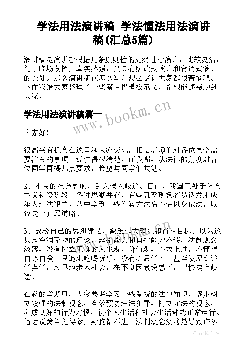 学法用法演讲稿 学法懂法用法演讲稿(汇总5篇)