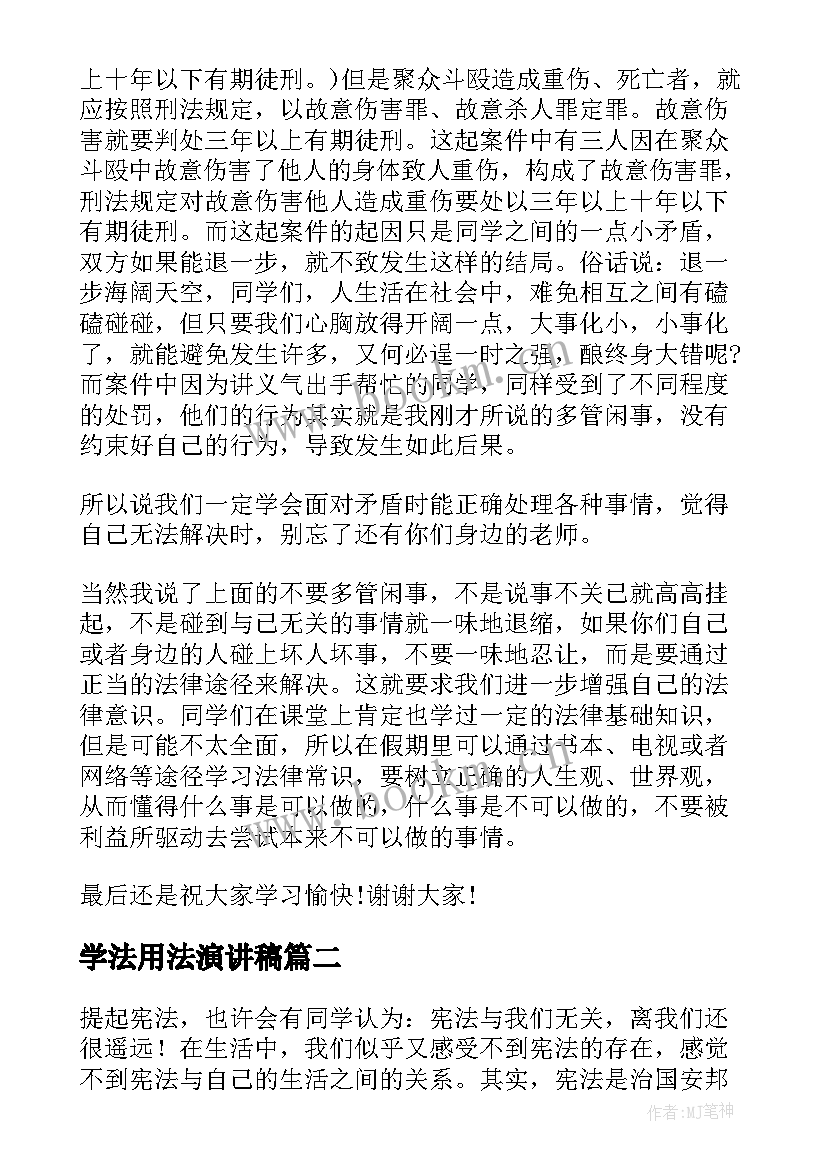 学法用法演讲稿 学法懂法用法演讲稿(汇总5篇)