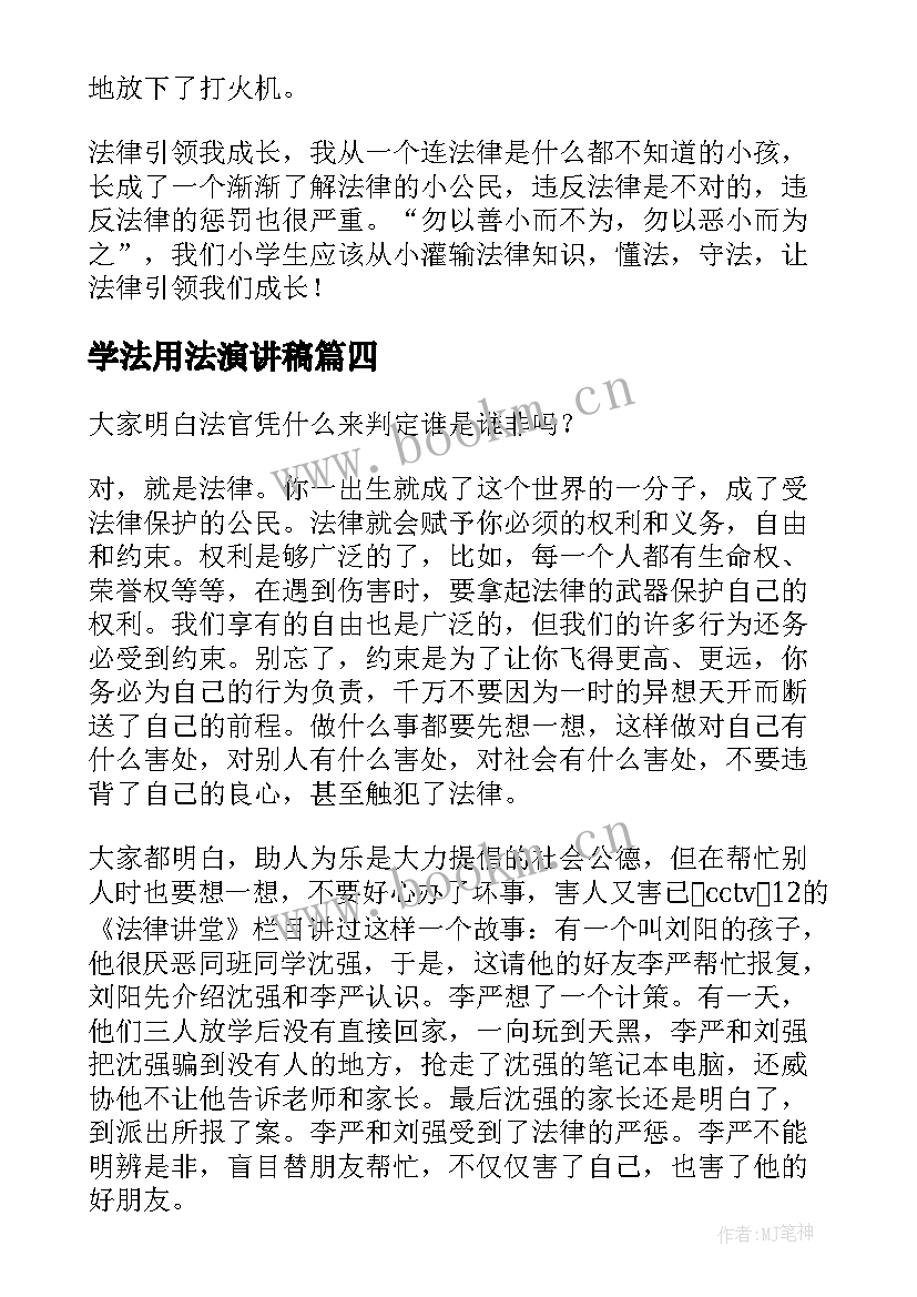 学法用法演讲稿 学法懂法用法演讲稿(汇总5篇)