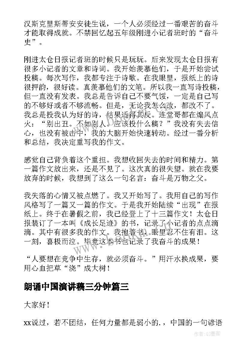 最新朗诵中国演讲稿三分钟 三分钟演讲稿(实用6篇)