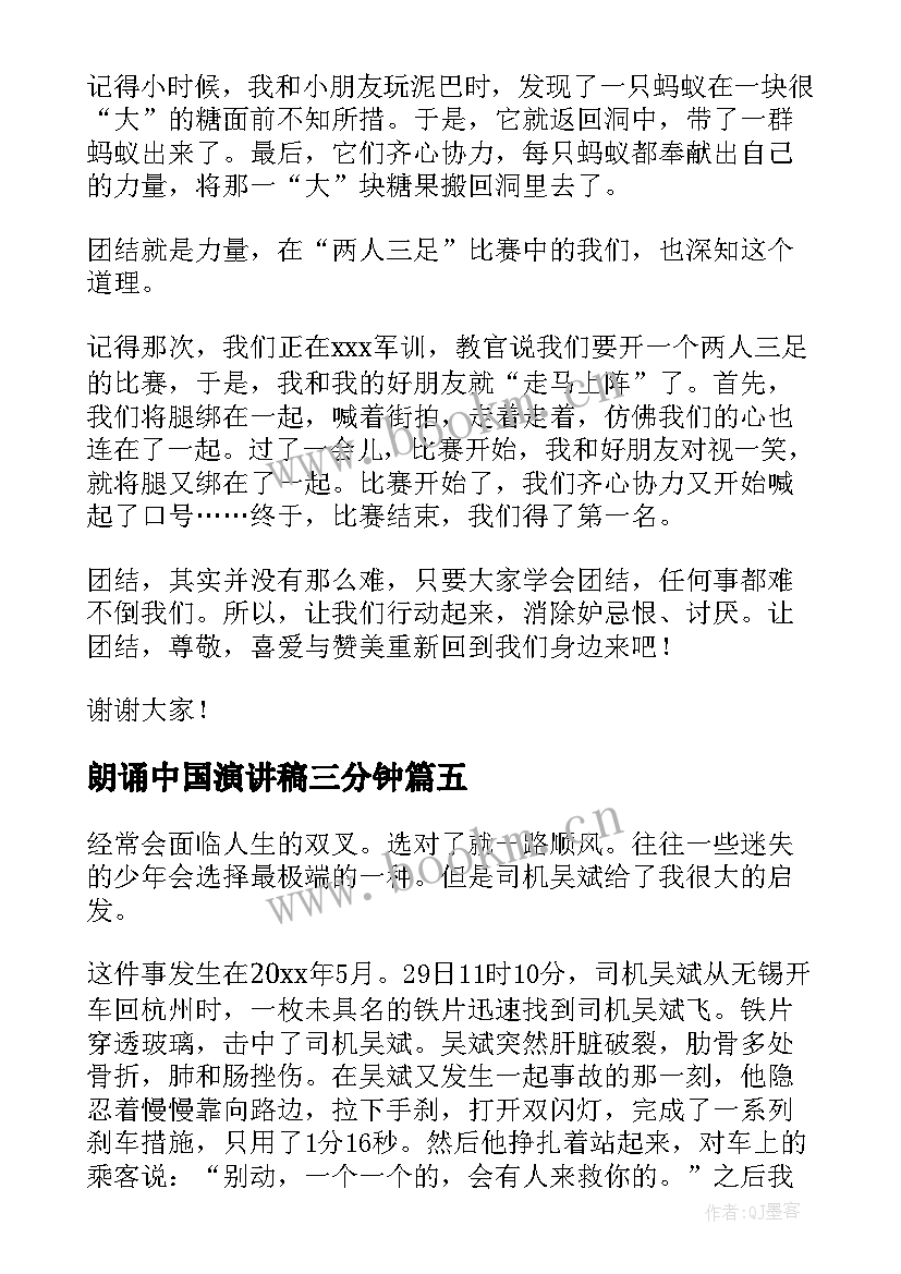 最新朗诵中国演讲稿三分钟 三分钟演讲稿(实用6篇)