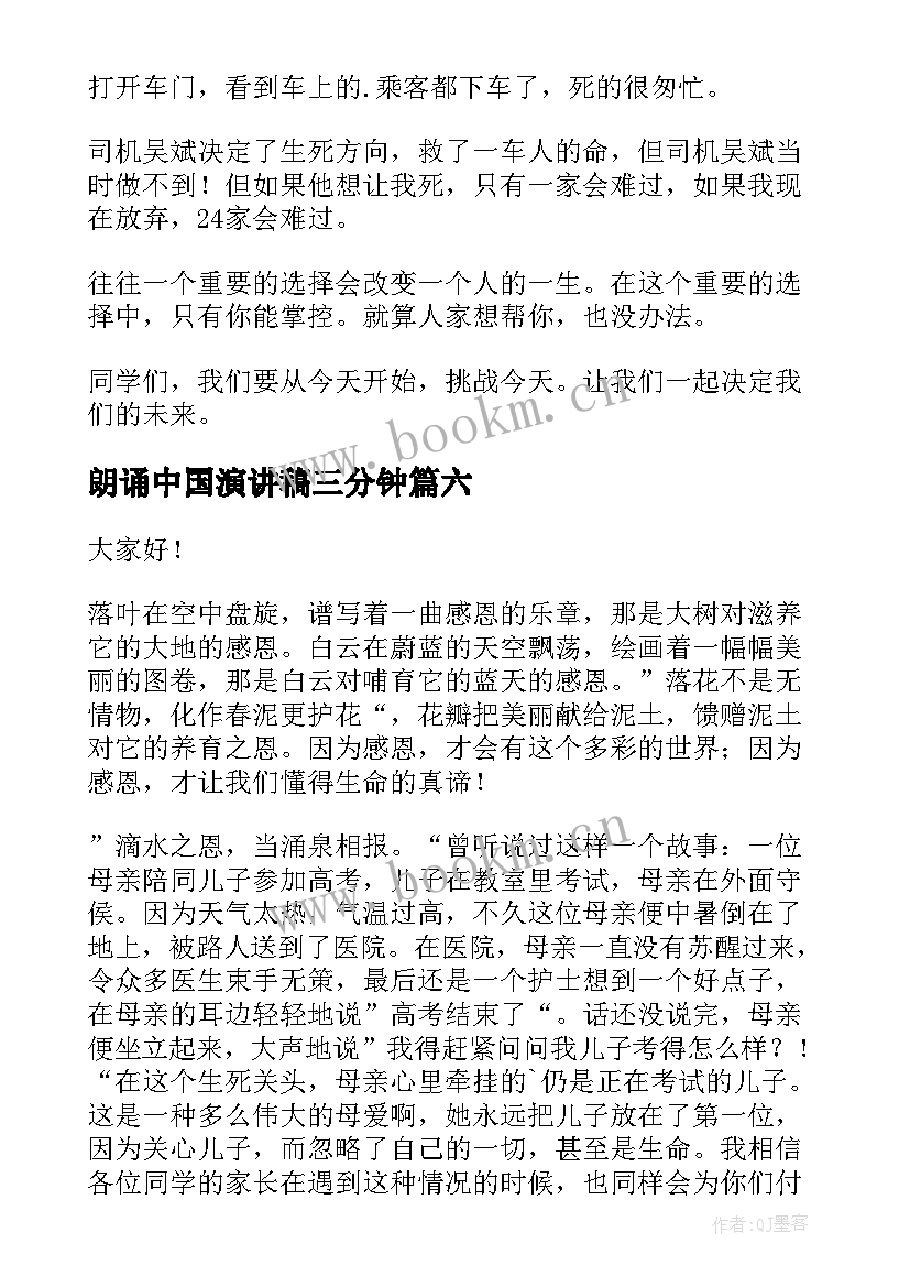 最新朗诵中国演讲稿三分钟 三分钟演讲稿(实用6篇)