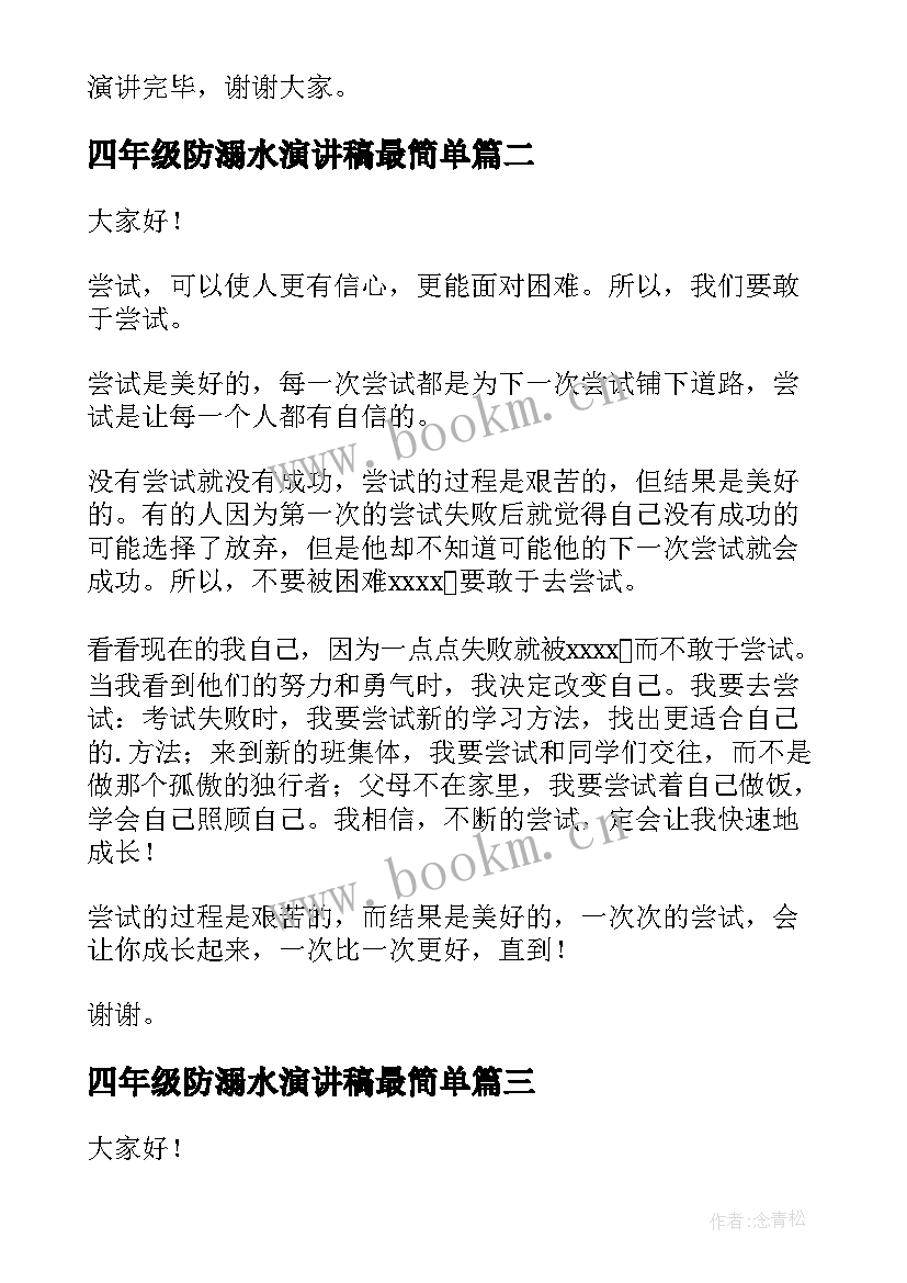 最新四年级防溺水演讲稿最简单 四年级演讲稿(模板7篇)