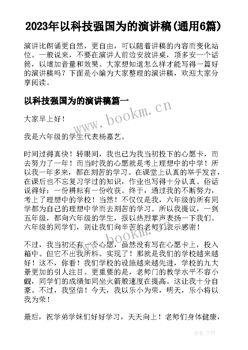 2023年以科技强国为的演讲稿(通用6篇)