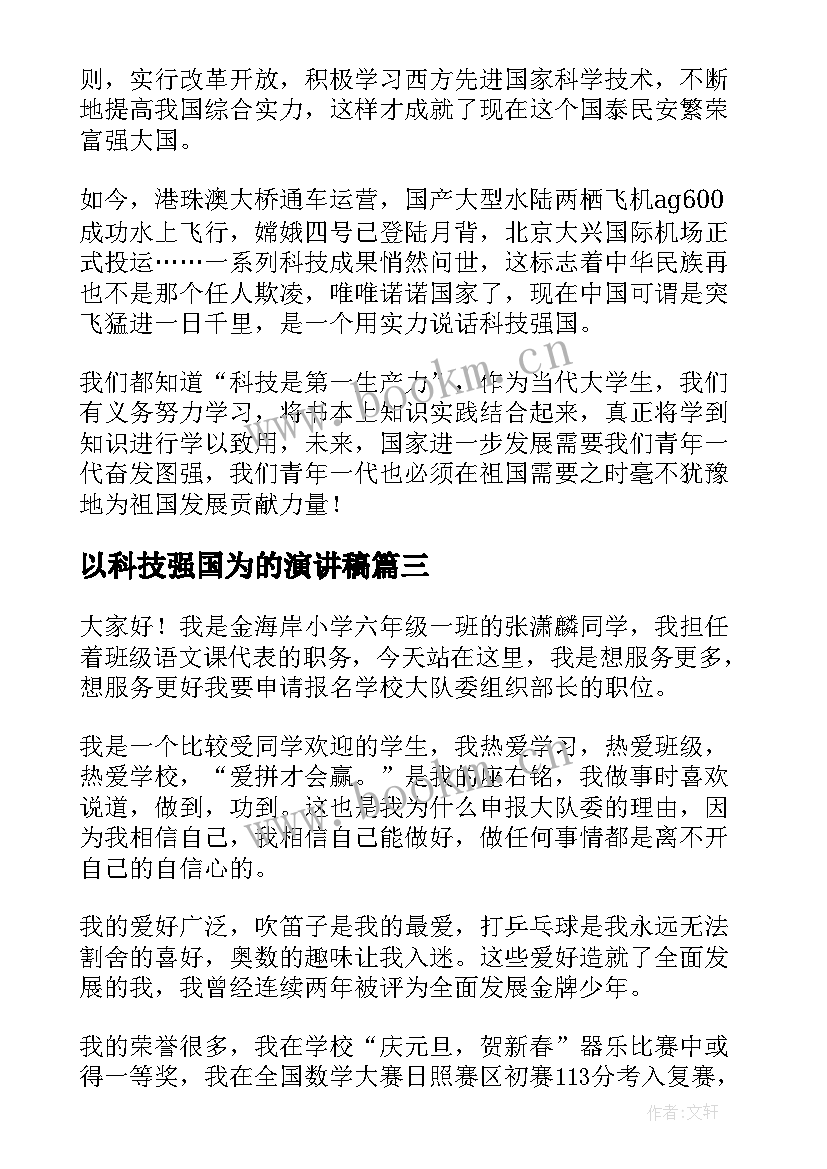 2023年以科技强国为的演讲稿(通用6篇)