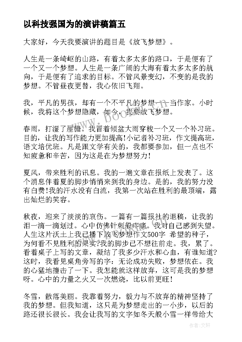 2023年以科技强国为的演讲稿(通用6篇)