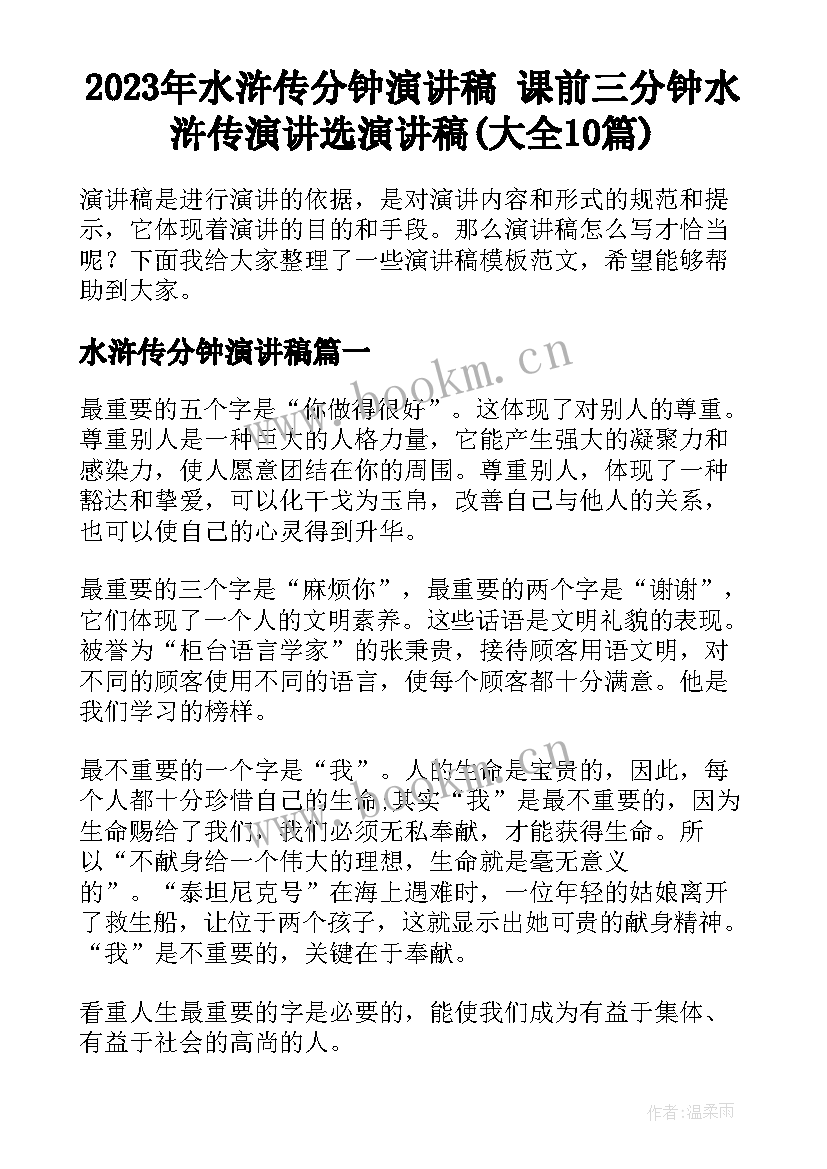 2023年水浒传分钟演讲稿 课前三分钟水浒传演讲选演讲稿(大全10篇)