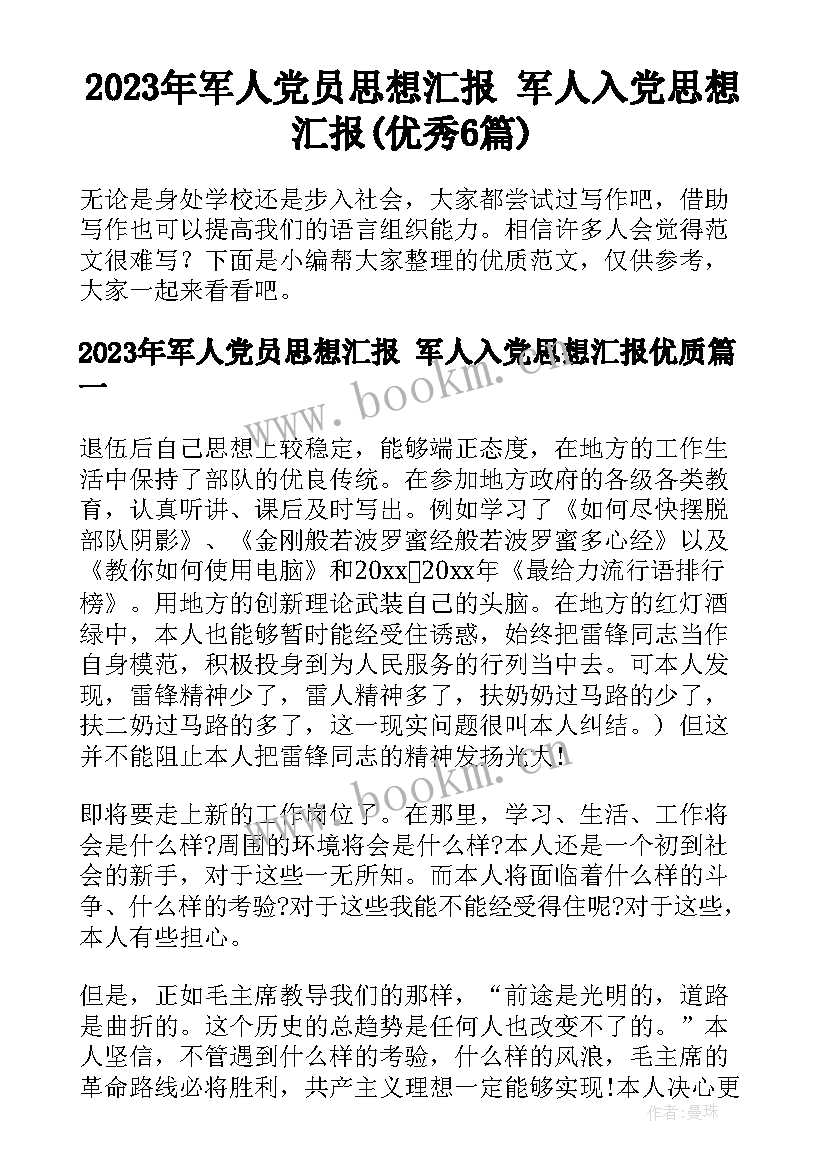 2023年军人党员思想汇报 军人入党思想汇报(优秀6篇)