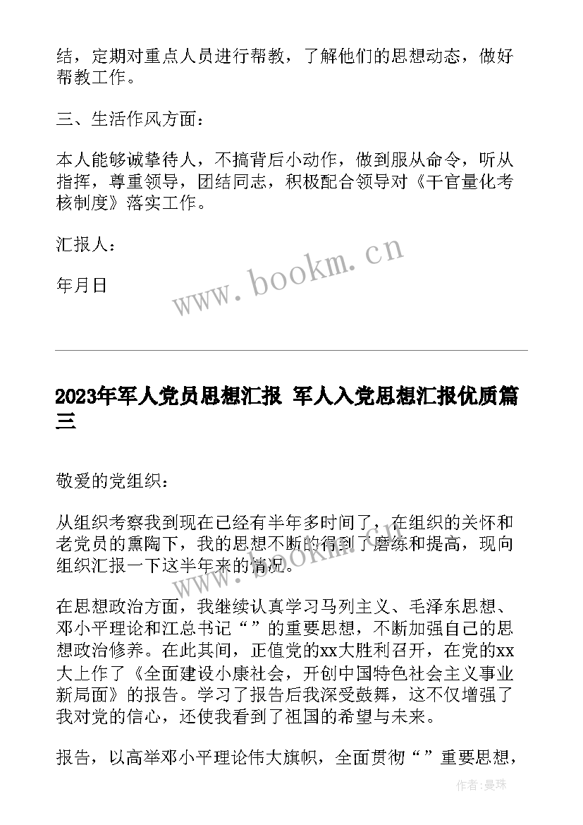 2023年军人党员思想汇报 军人入党思想汇报(优秀6篇)