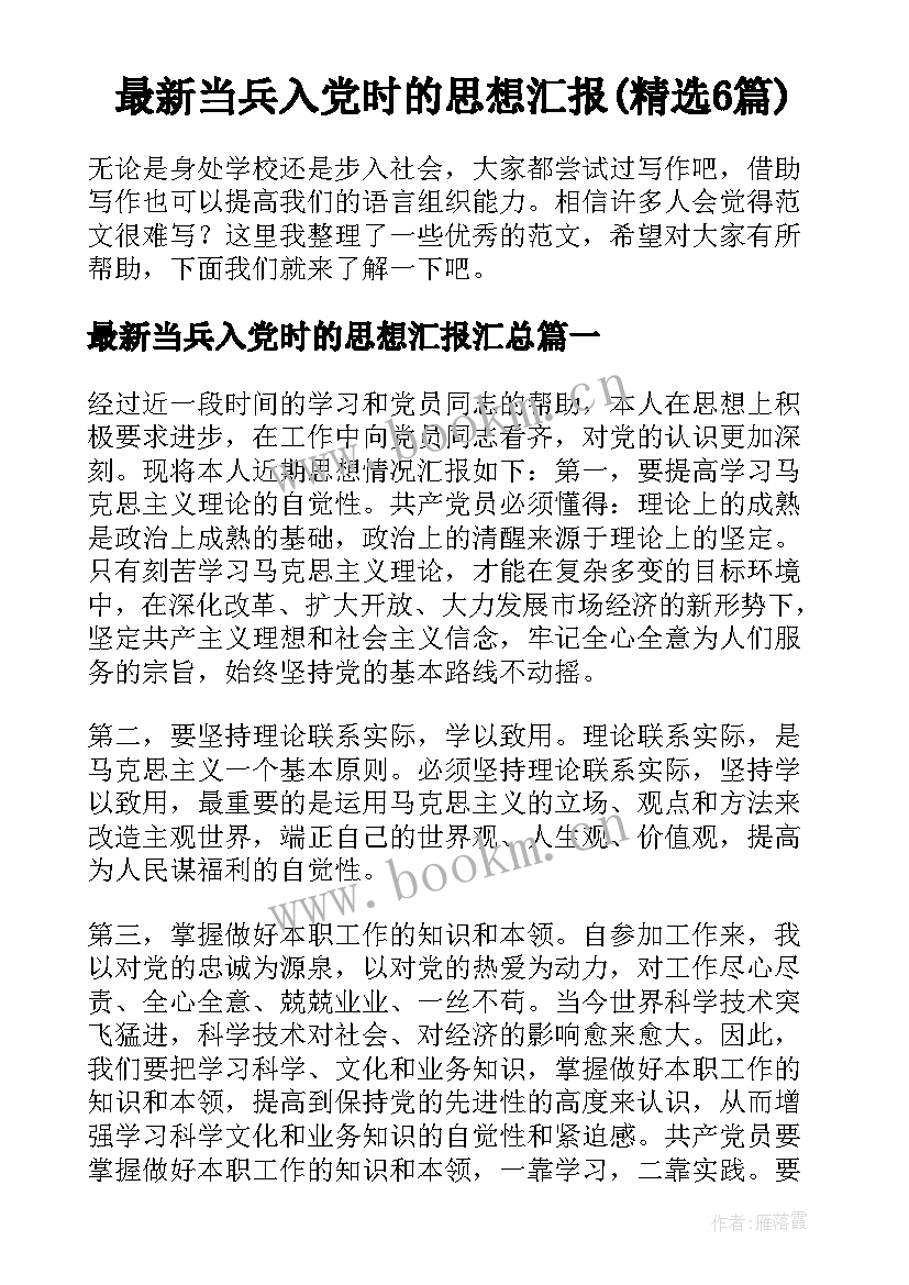 最新当兵入党时的思想汇报(精选6篇)