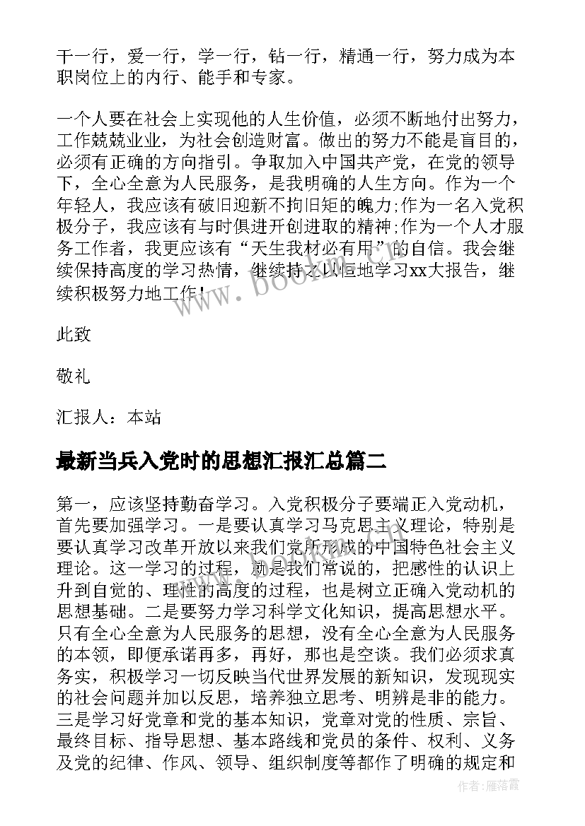 最新当兵入党时的思想汇报(精选6篇)