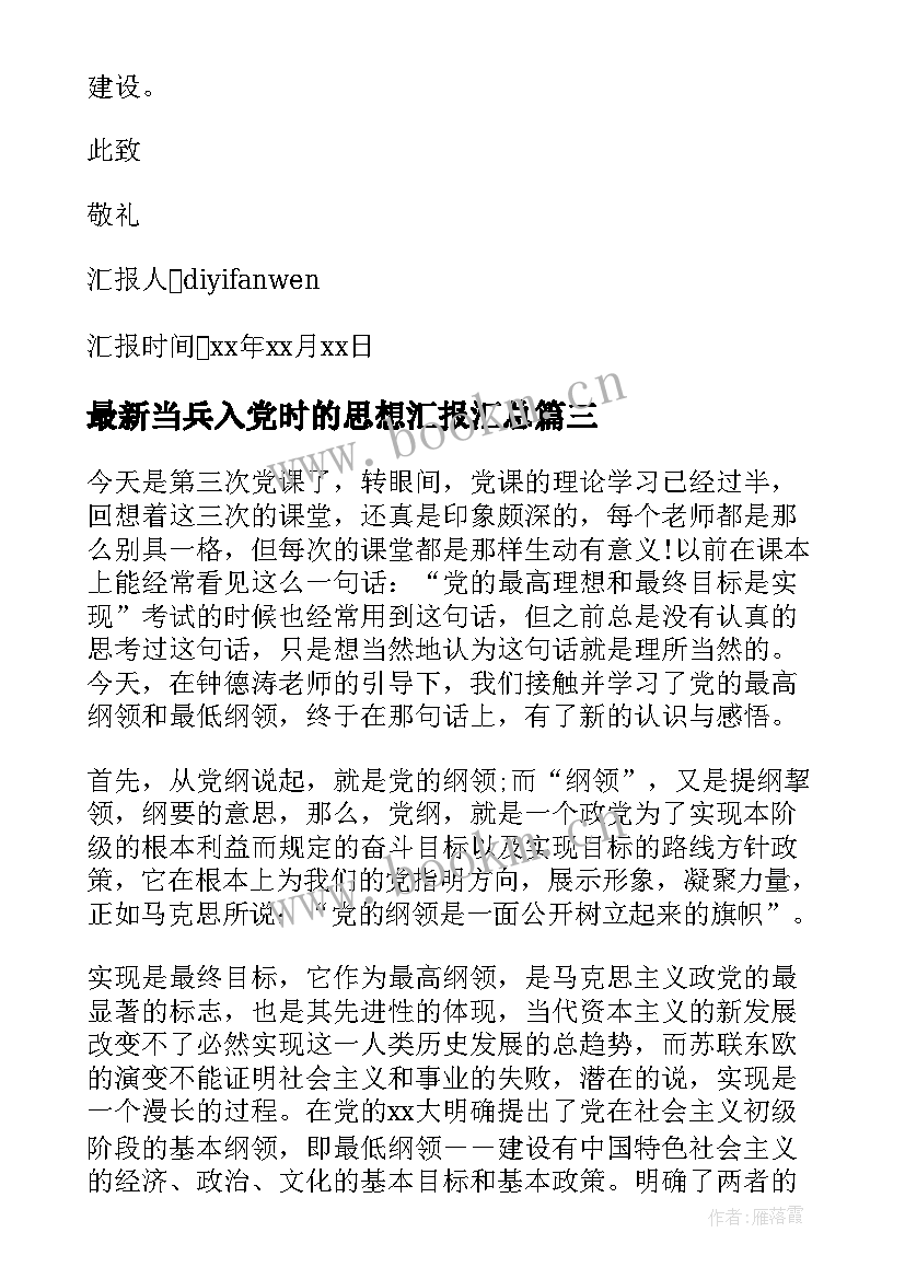 最新当兵入党时的思想汇报(精选6篇)