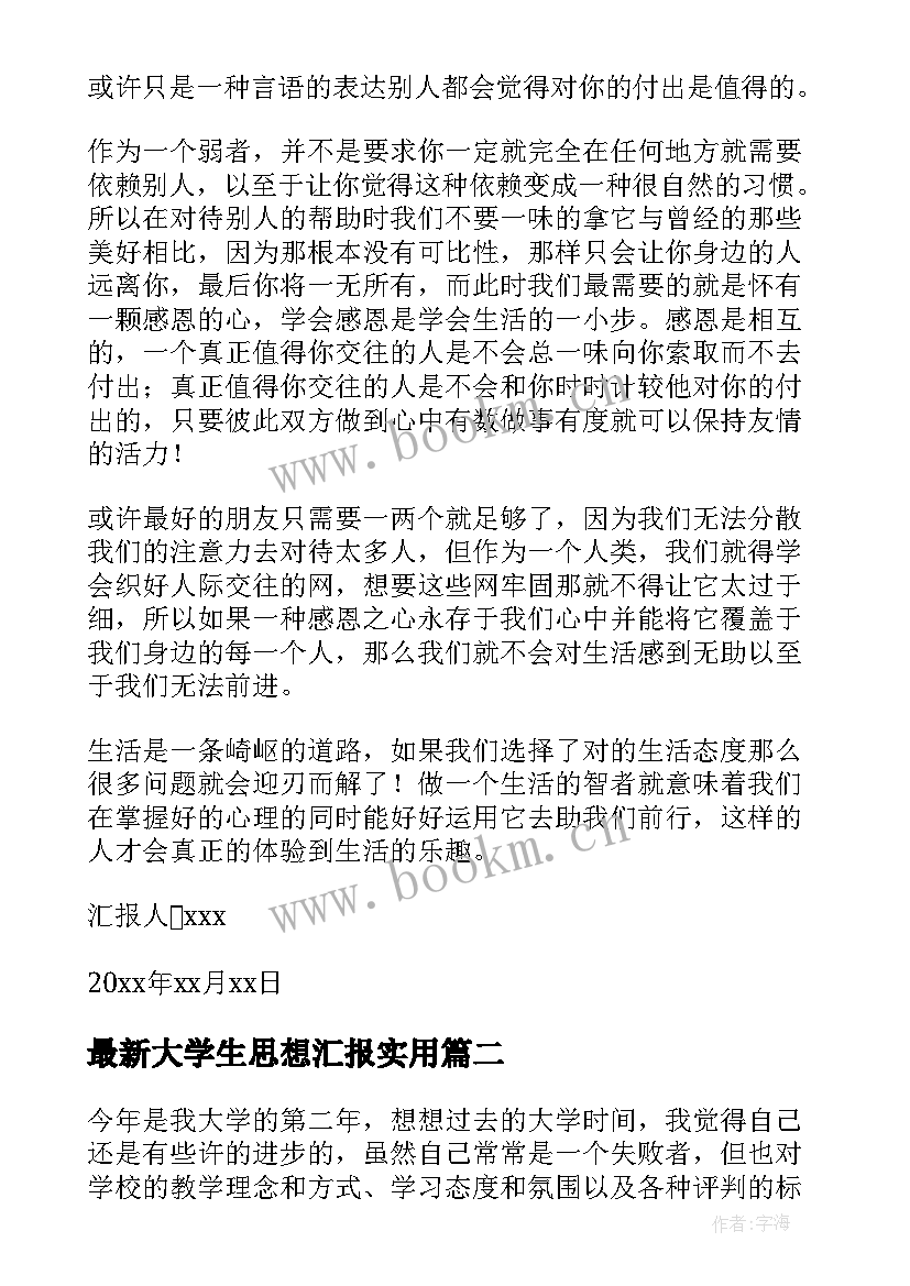 大学生思想汇报(汇总8篇)