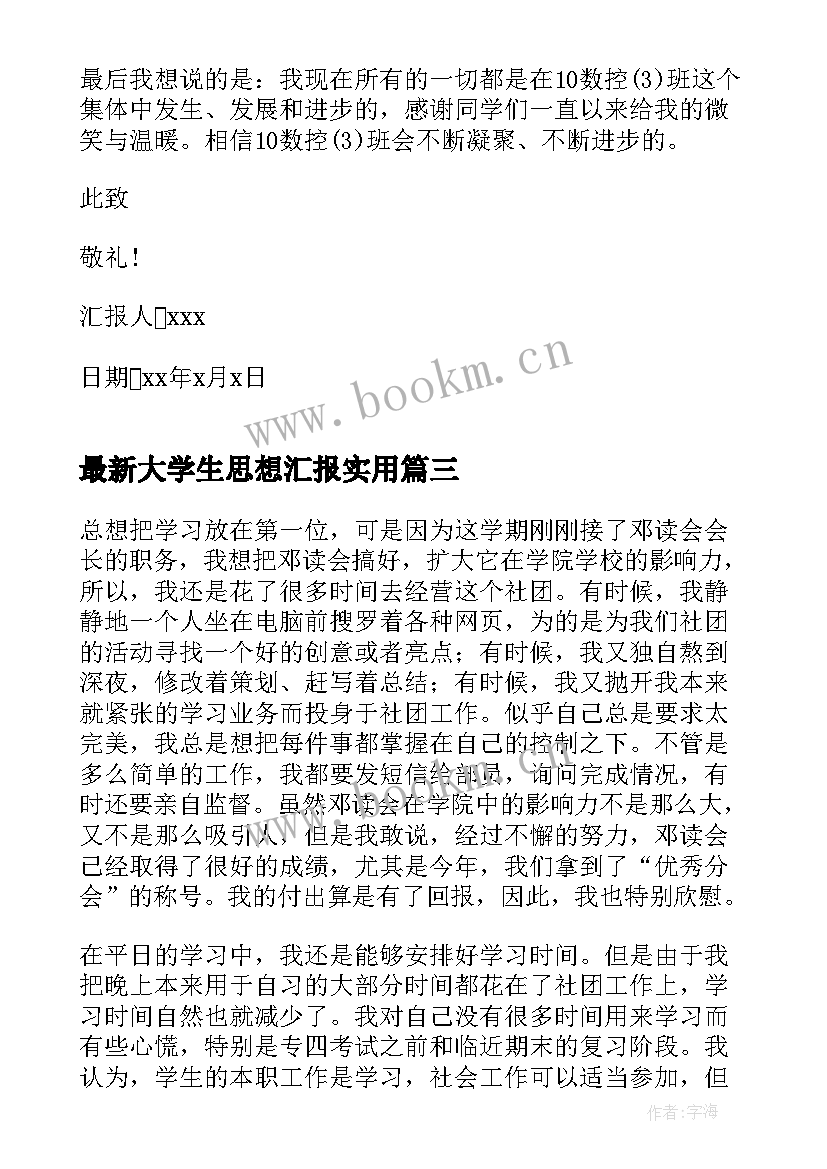 大学生思想汇报(汇总8篇)