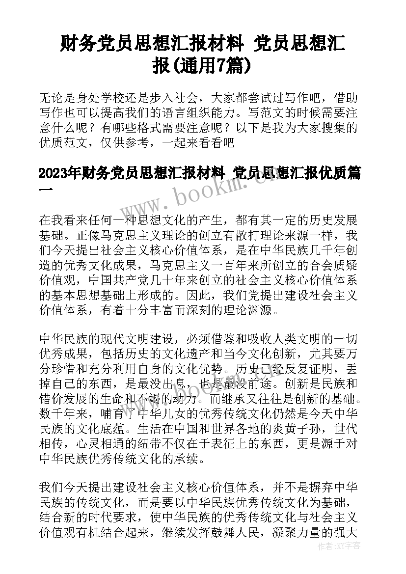 财务党员思想汇报材料 党员思想汇报(通用7篇)