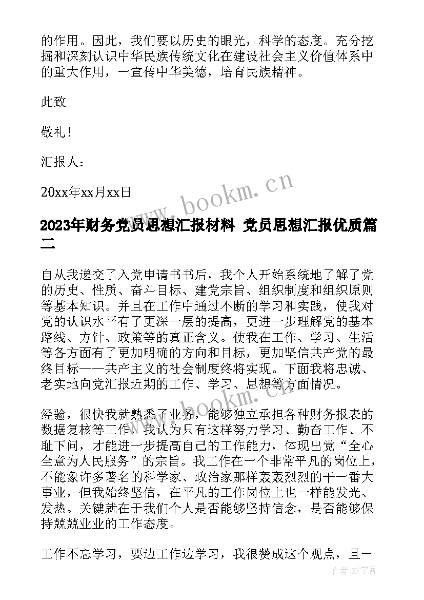 财务党员思想汇报材料 党员思想汇报(通用7篇)