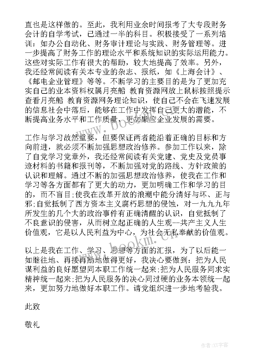 财务党员思想汇报材料 党员思想汇报(通用7篇)