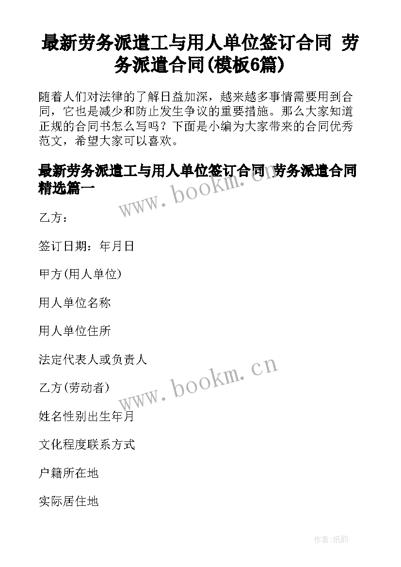 最新劳务派遣工与用人单位签订合同 劳务派遣合同(模板6篇)