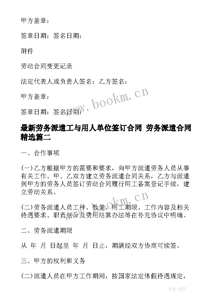 最新劳务派遣工与用人单位签订合同 劳务派遣合同(模板6篇)