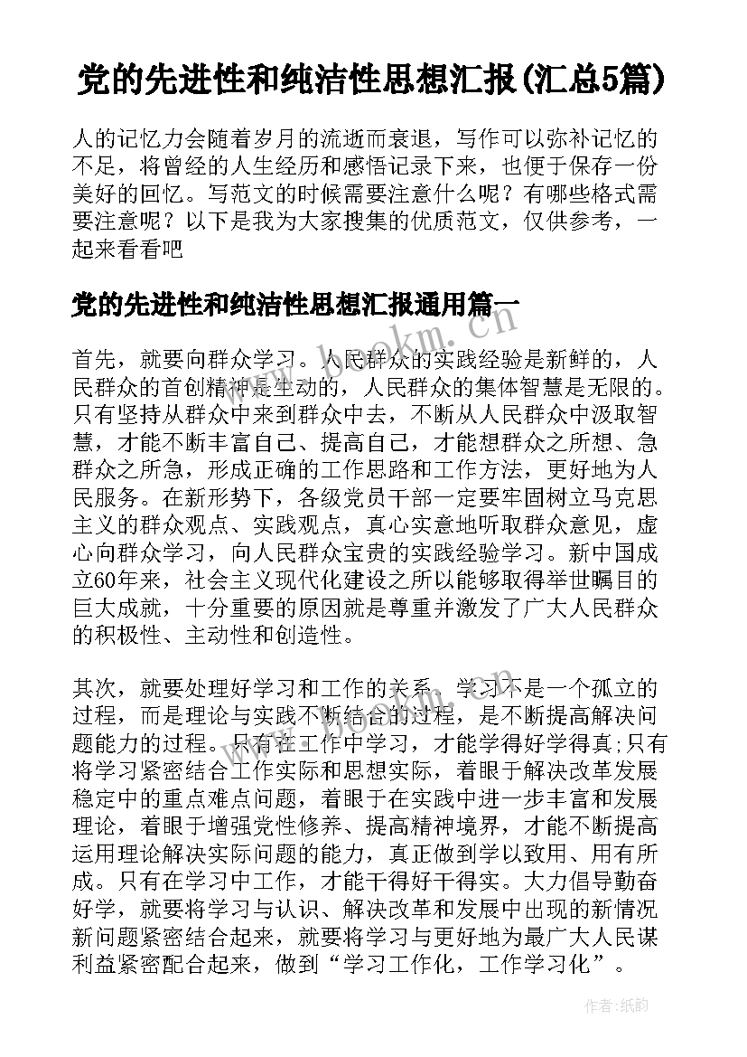 党的先进性和纯洁性思想汇报(汇总5篇)