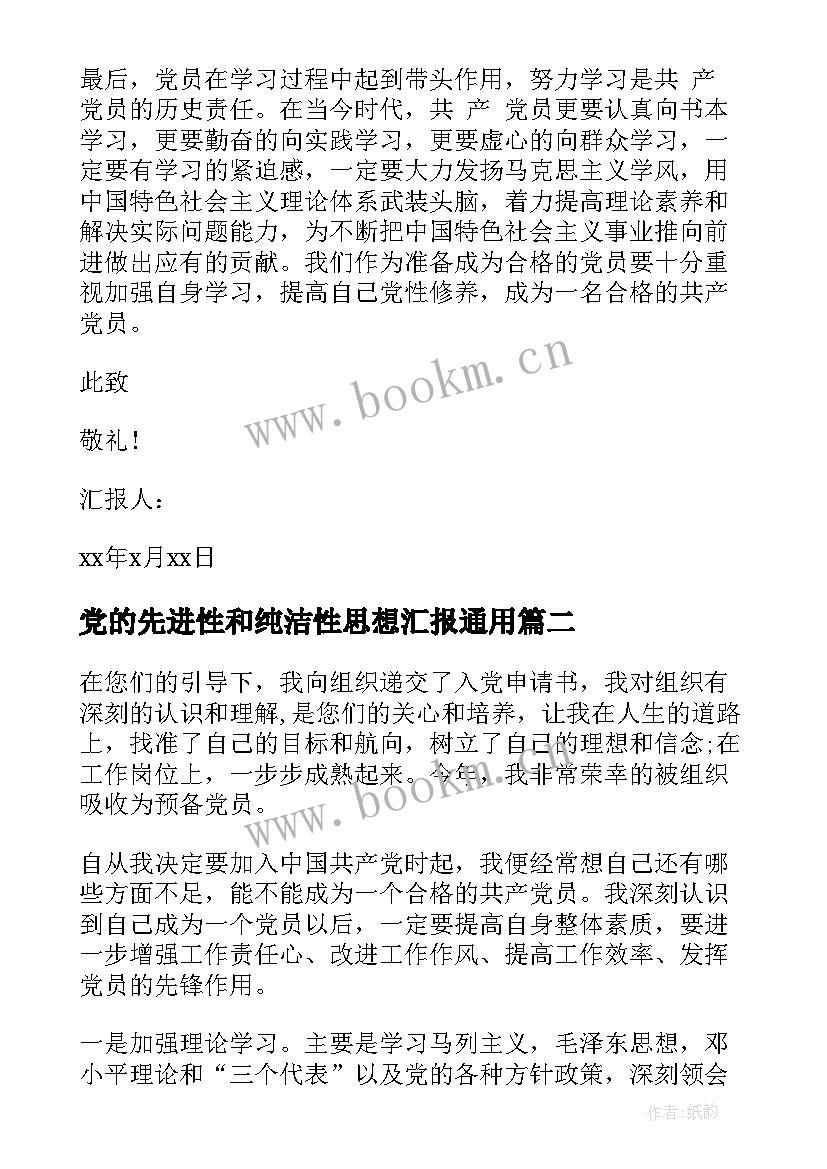 党的先进性和纯洁性思想汇报(汇总5篇)