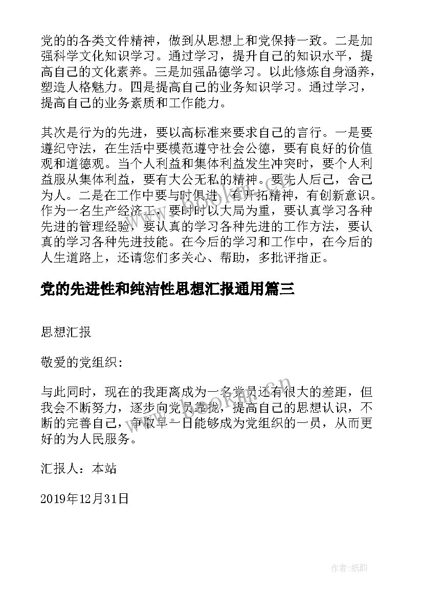 党的先进性和纯洁性思想汇报(汇总5篇)