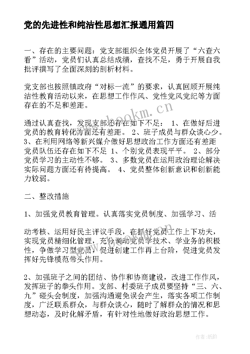 党的先进性和纯洁性思想汇报(汇总5篇)