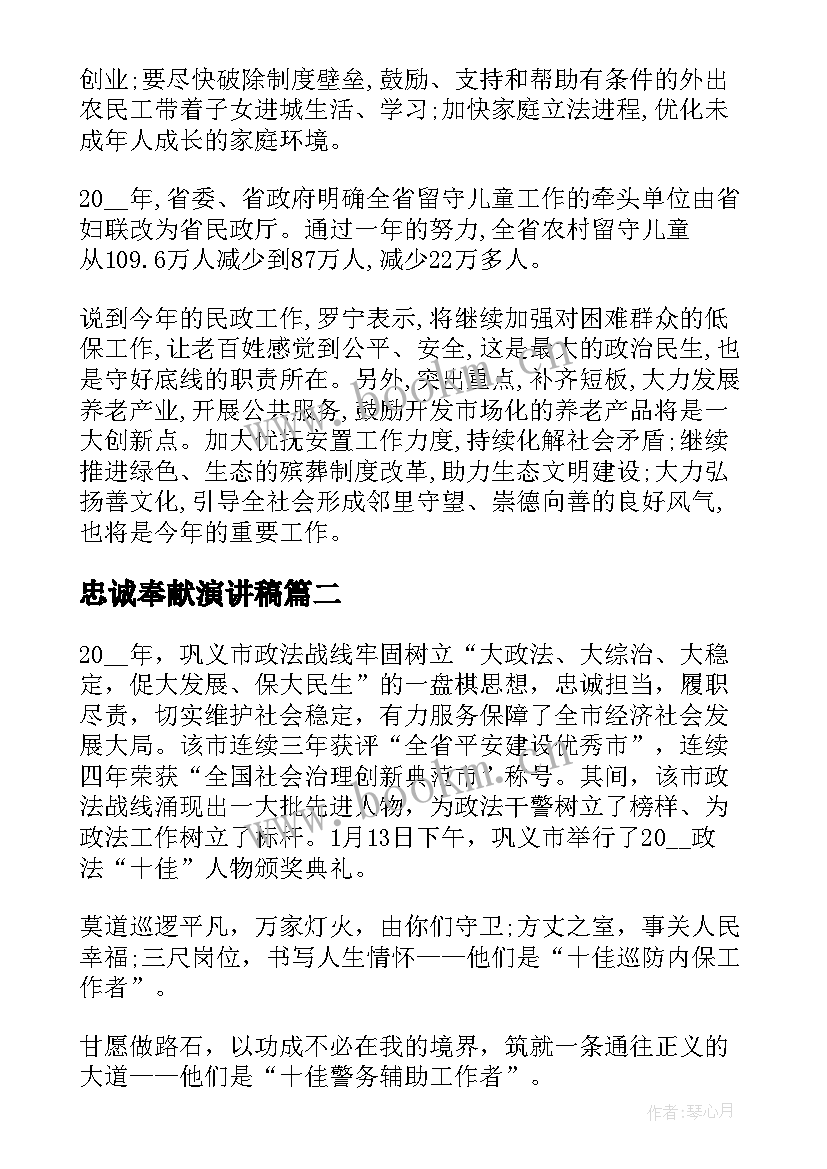 2023年忠诚奉献演讲稿(优质8篇)