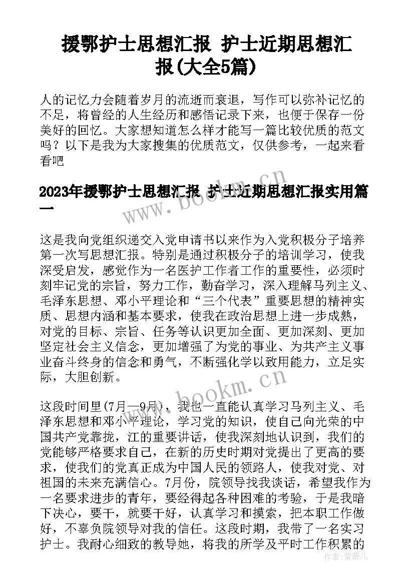 援鄂护士思想汇报 护士近期思想汇报(大全5篇)