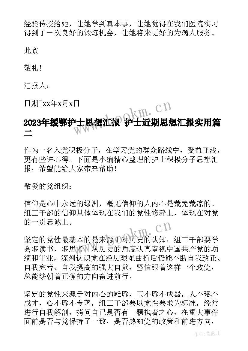 援鄂护士思想汇报 护士近期思想汇报(大全5篇)