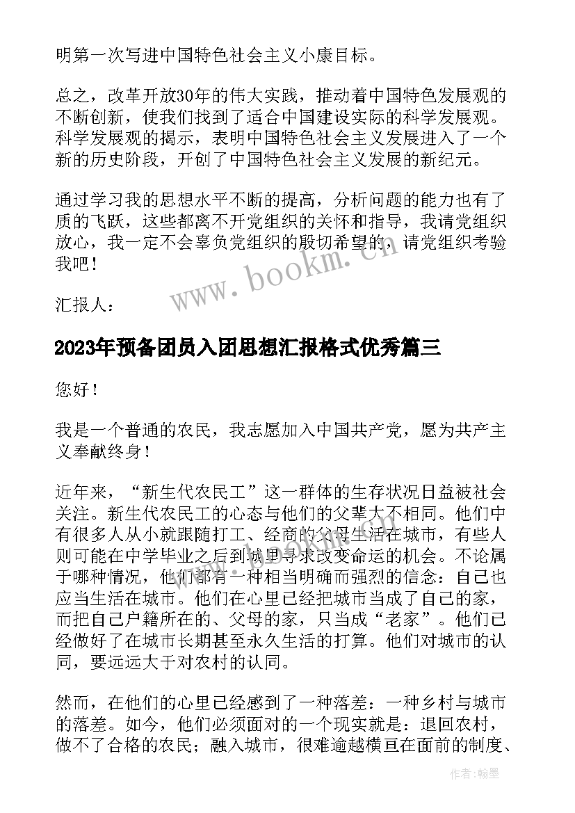 2023年预备团员入团思想汇报格式(优秀5篇)