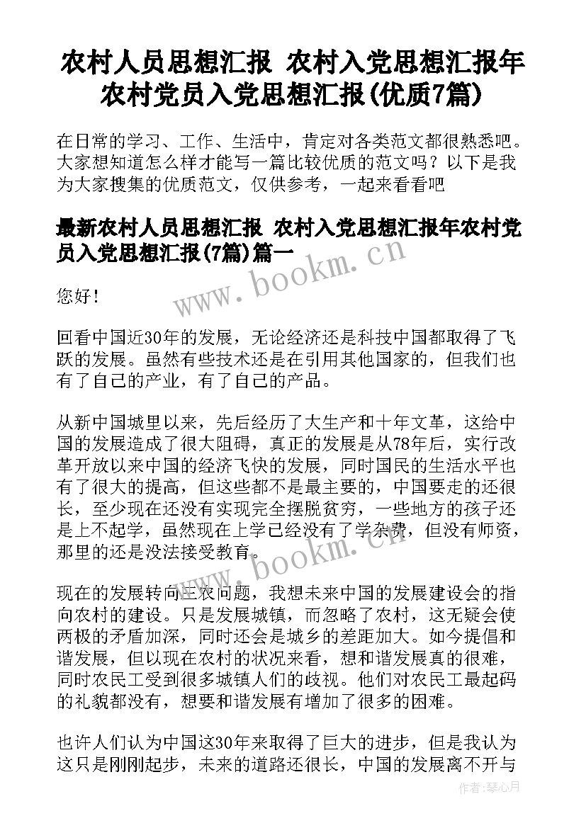 农村人员思想汇报 农村入党思想汇报年农村党员入党思想汇报(优质7篇)