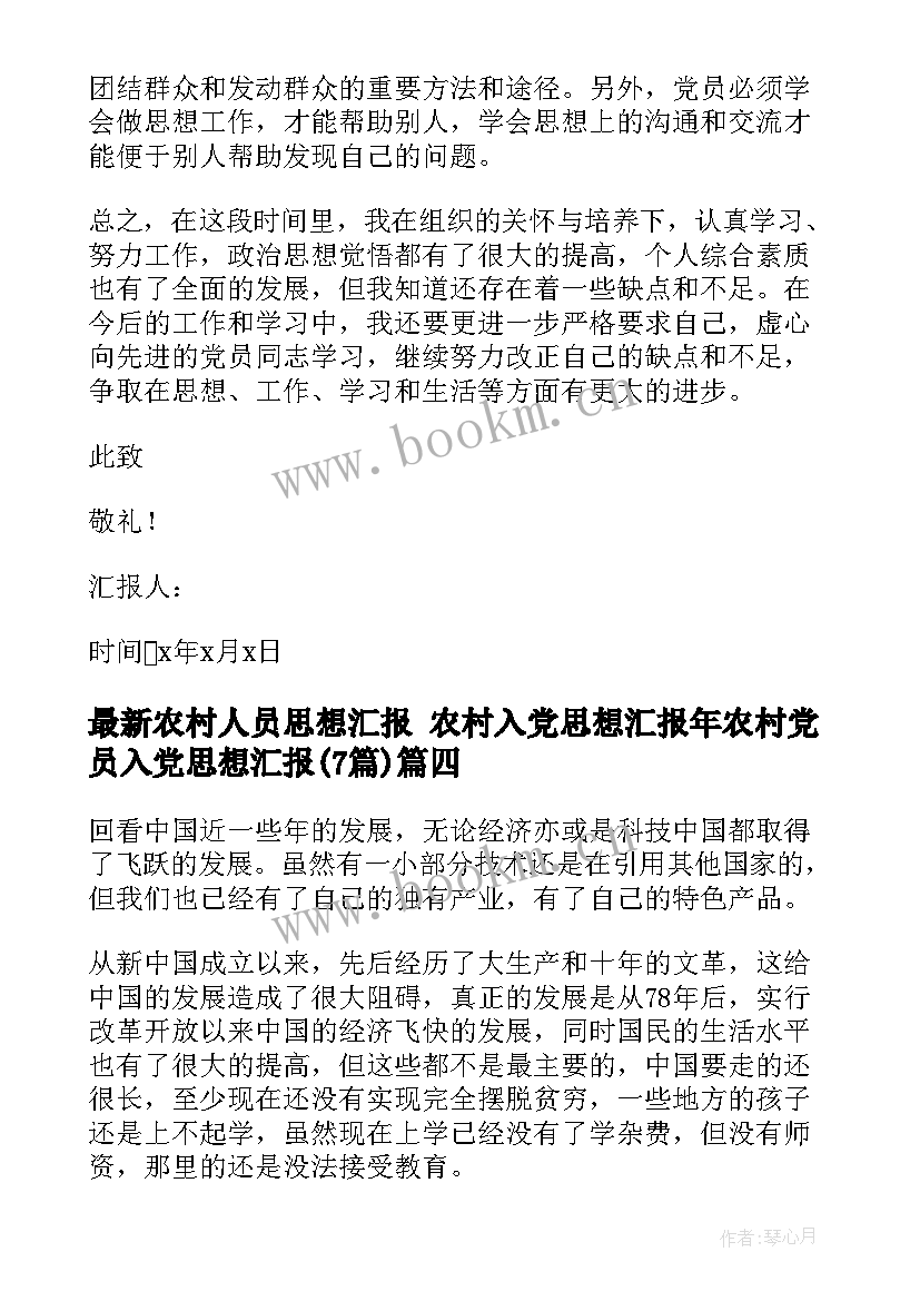 农村人员思想汇报 农村入党思想汇报年农村党员入党思想汇报(优质7篇)