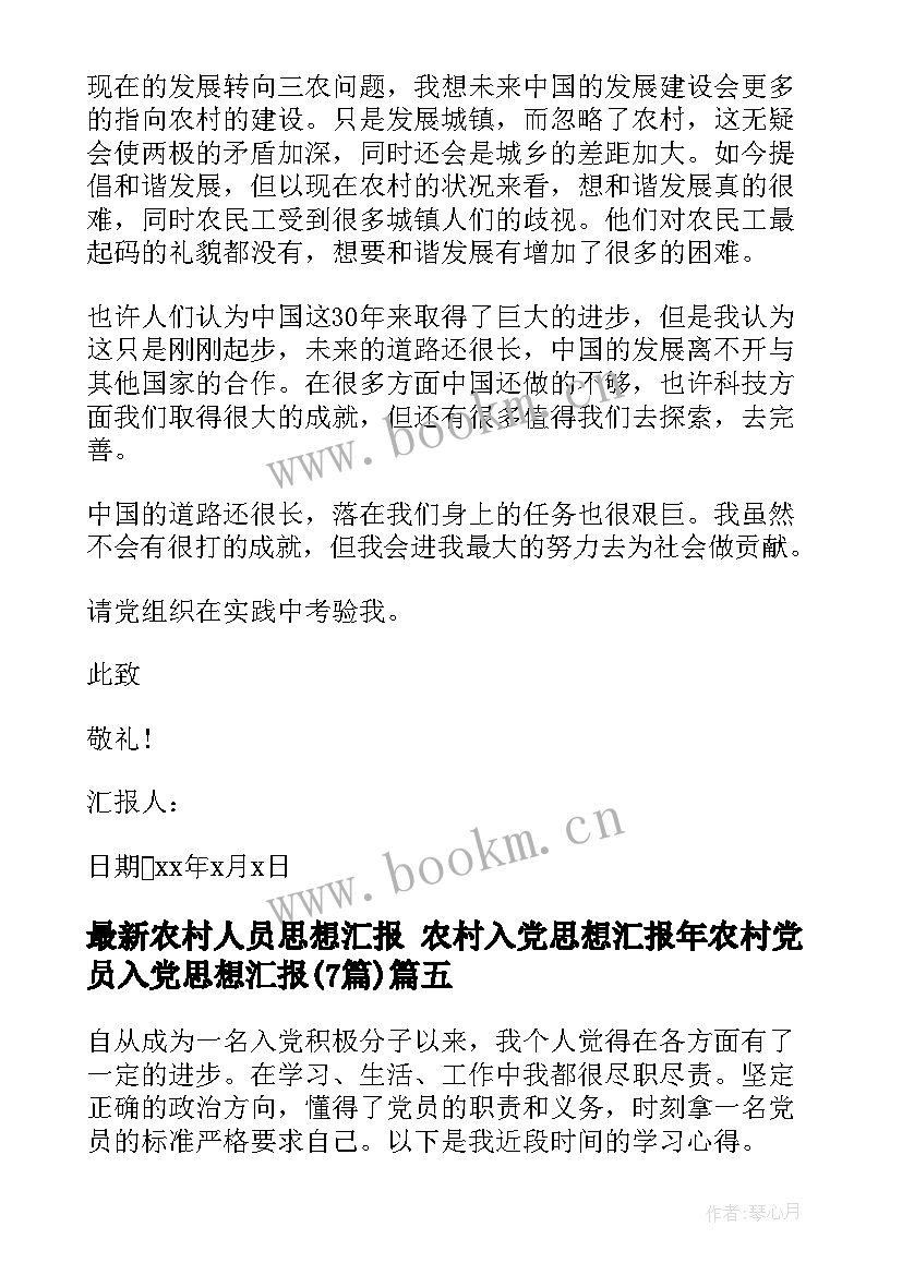 农村人员思想汇报 农村入党思想汇报年农村党员入党思想汇报(优质7篇)