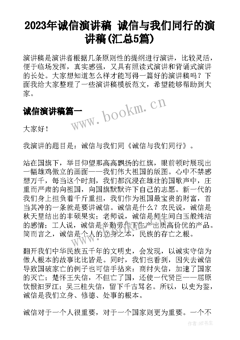 2023年诚信演讲稿 诚信与我们同行的演讲稿(汇总5篇)