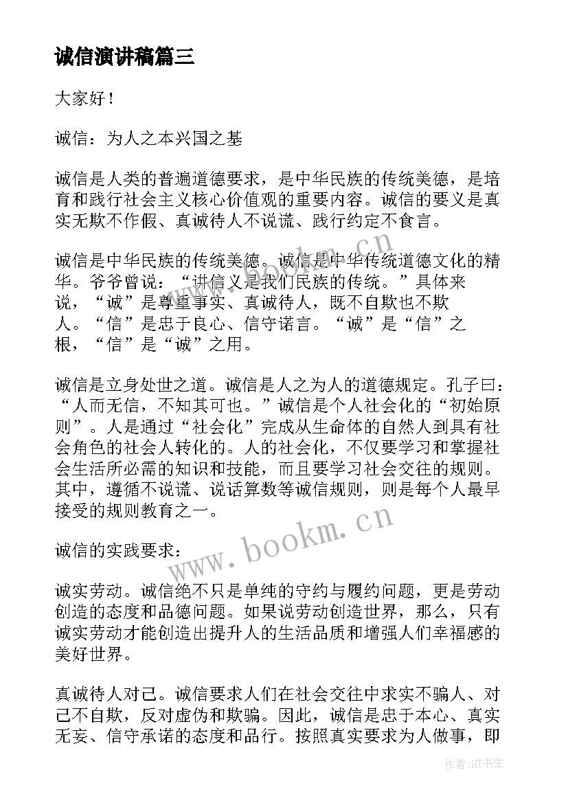 2023年诚信演讲稿 诚信与我们同行的演讲稿(汇总5篇)