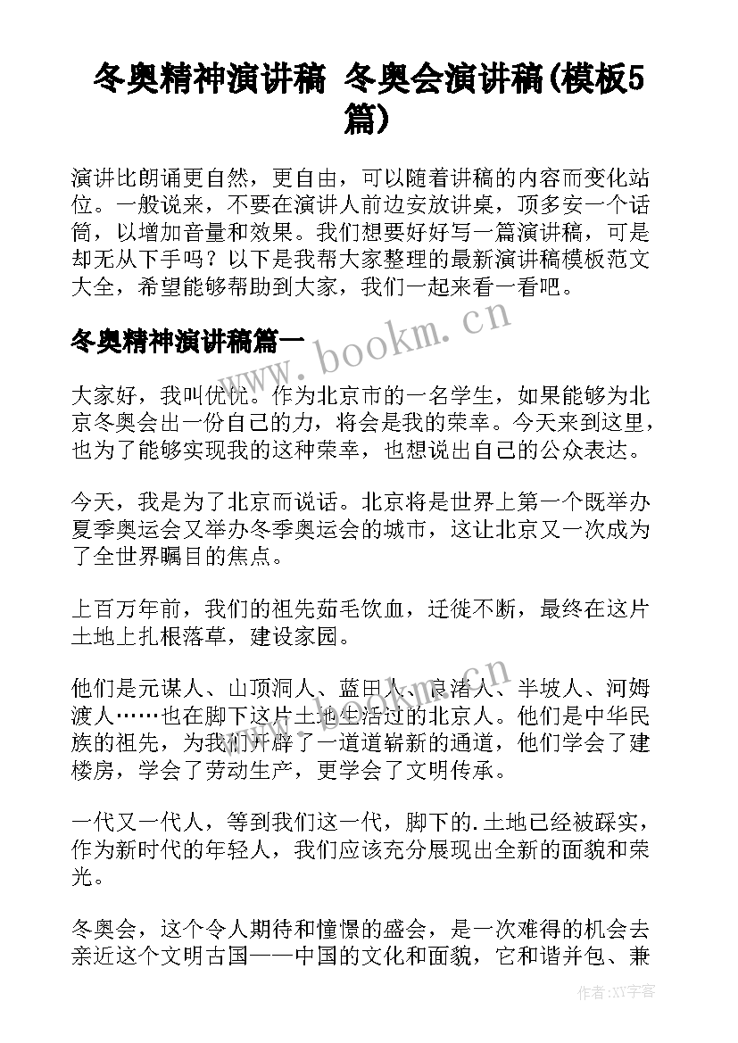 冬奥精神演讲稿 冬奥会演讲稿(模板5篇)