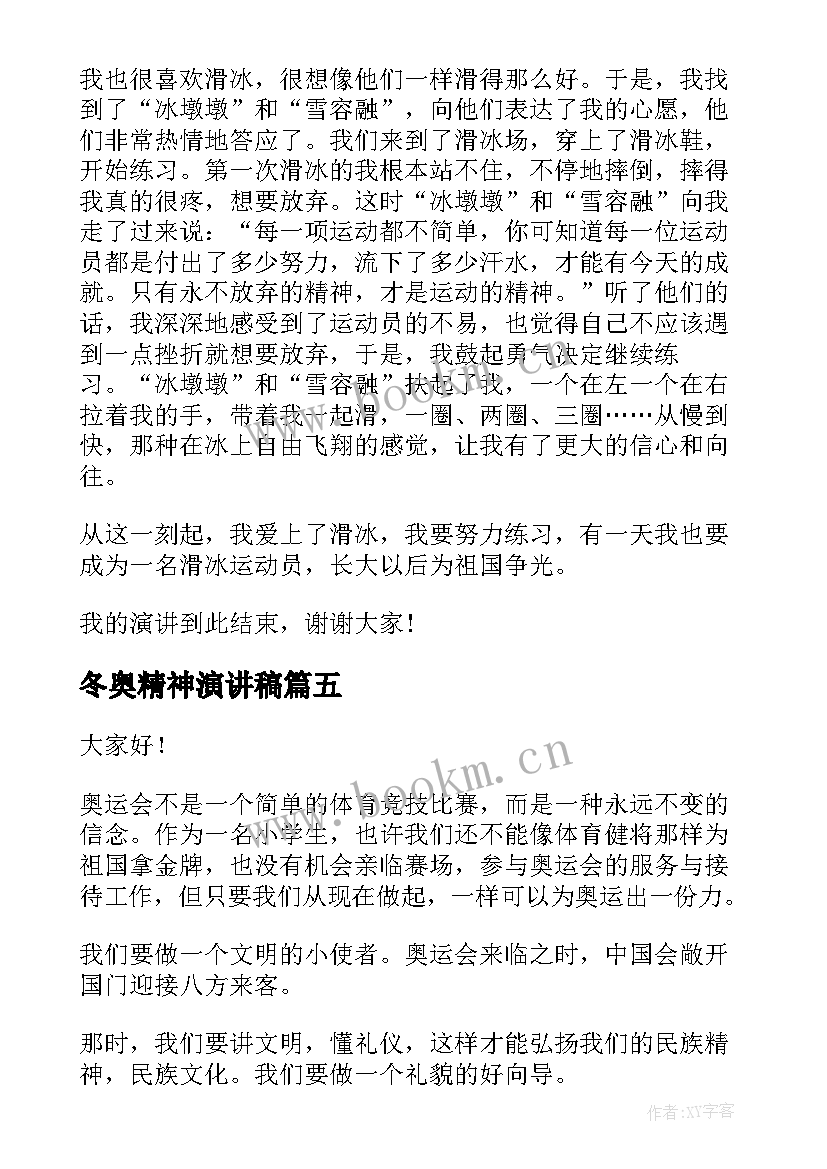 冬奥精神演讲稿 冬奥会演讲稿(模板5篇)