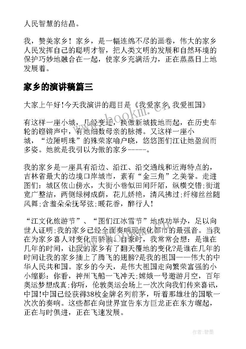 家乡的演讲稿(模板6篇)