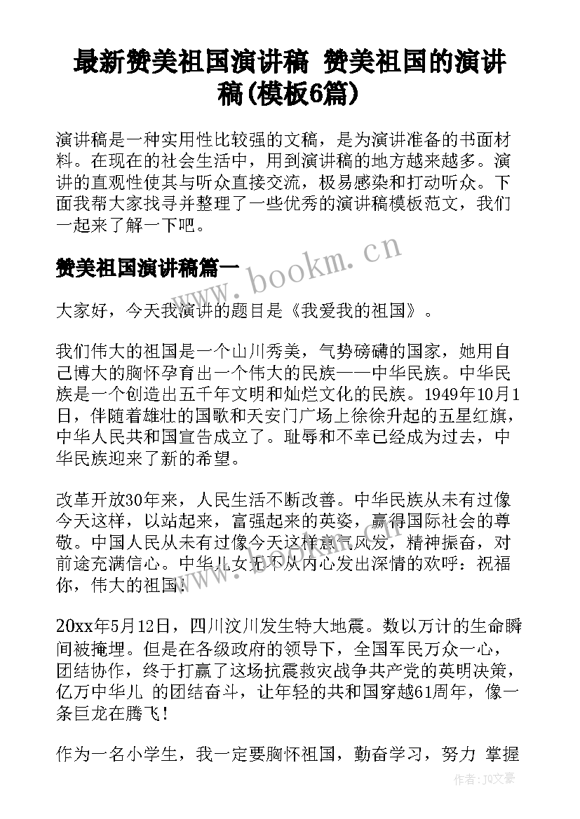 最新赞美祖国演讲稿 赞美祖国的演讲稿(模板6篇)