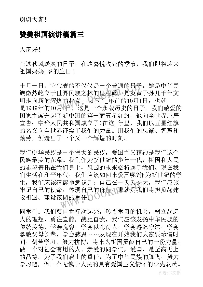 最新赞美祖国演讲稿 赞美祖国的演讲稿(模板6篇)