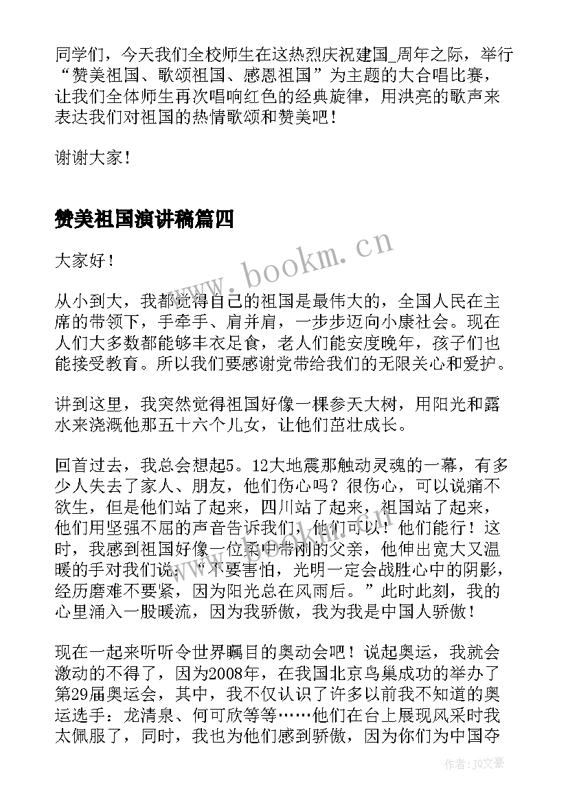 最新赞美祖国演讲稿 赞美祖国的演讲稿(模板6篇)