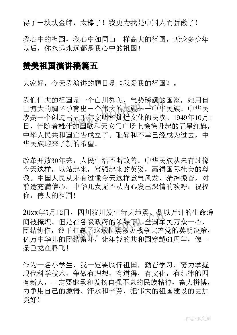 最新赞美祖国演讲稿 赞美祖国的演讲稿(模板6篇)