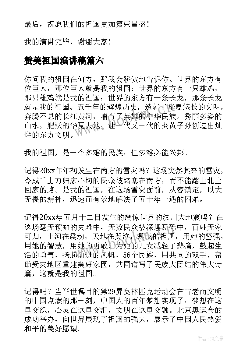 最新赞美祖国演讲稿 赞美祖国的演讲稿(模板6篇)