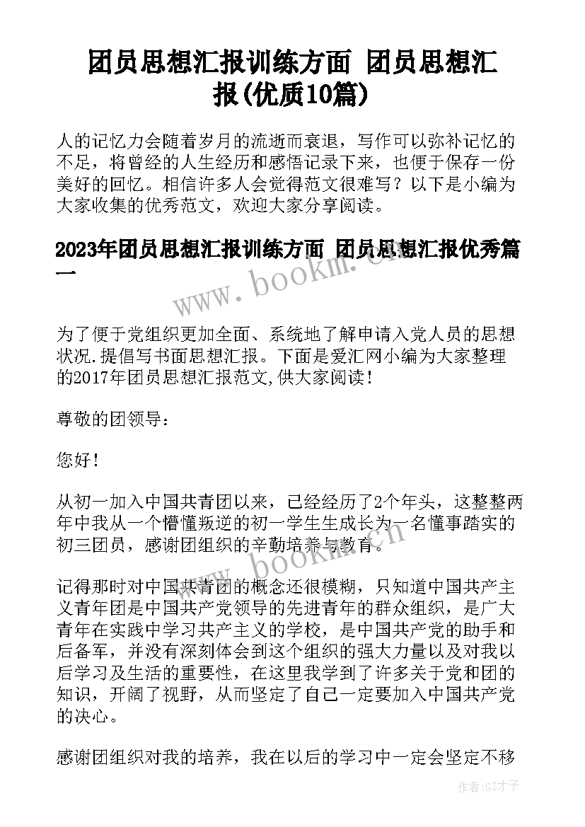 团员思想汇报训练方面 团员思想汇报(优质10篇)