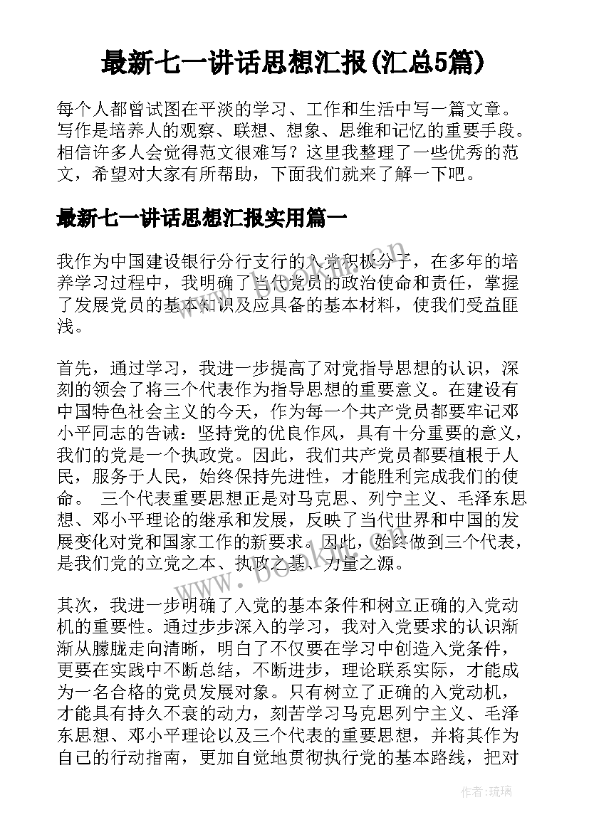 最新七一讲话思想汇报(汇总5篇)