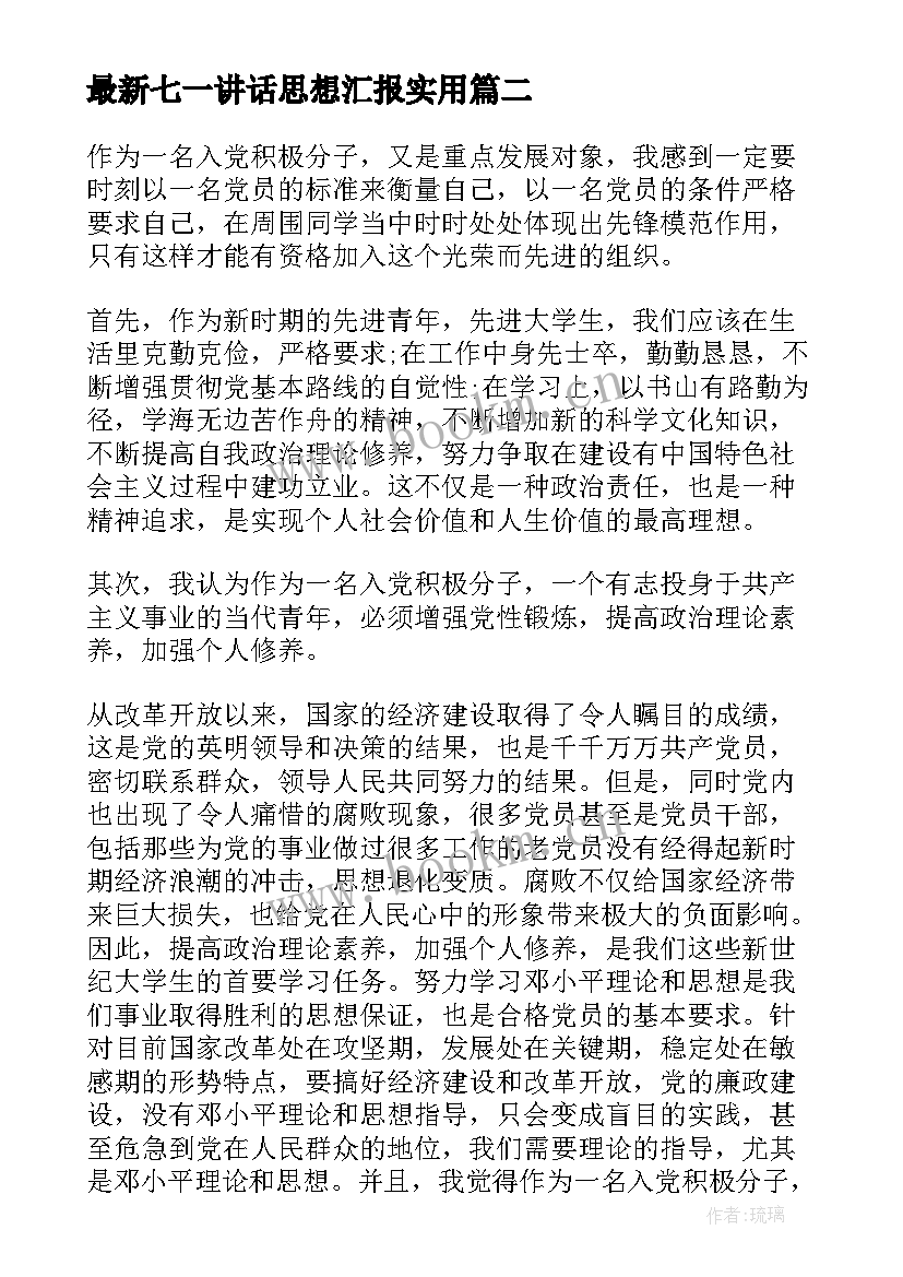 最新七一讲话思想汇报(汇总5篇)